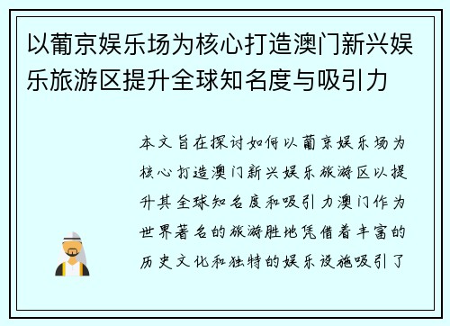 以葡京娱乐场为核心打造澳门新兴娱乐旅游区提升全球知名度与吸引力 以葡京娱乐场为核心打造澳门新兴娱乐旅游区提升全球知名度与吸引力