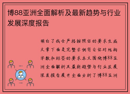 博88亚洲全面解析及最新趋势与行业发展深度报告 博88亚洲全面解析及最新趋势与行业发展深度报告
