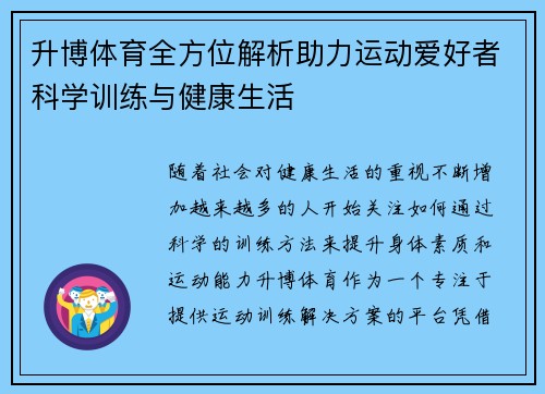 升博体育全方位解析助力运动爱好者科学训练与健康生活 升博体育全方位解析助力运动爱好者科学训练与健康生活