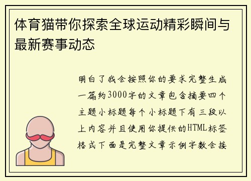 体育猫带你探索全球运动精彩瞬间与最新赛事动态