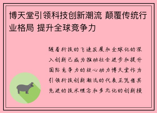 博天堂引领科技创新潮流 颠覆传统行业格局 提升全球竞争力 博天堂引领科技创新潮流 颠覆传统行业格局 提升全球竞争力
