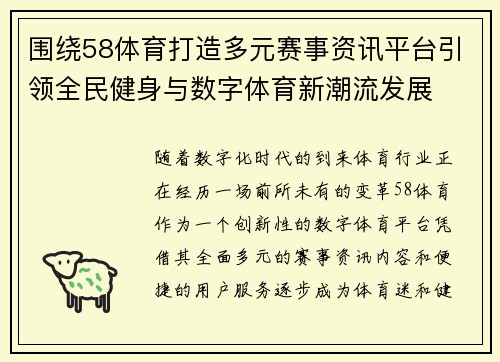围绕58体育打造多元赛事资讯平台引领全民健身与数字体育新潮流发展 围绕58体育打造多元赛事资讯平台引领全民健身与数字体育新潮流发展