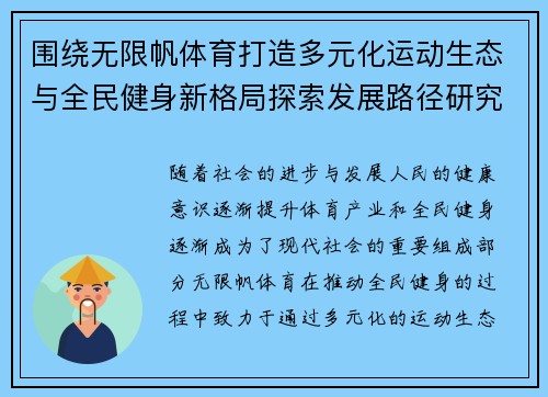 围绕无限帆体育打造多元化运动生态与全民健身新格局探索发展路径研究 围绕无限帆体育打造多元化运动生态与全民健身新格局探索发展路径研究