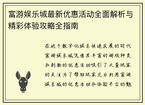 富游娱乐城最新优惠活动全面解析与精彩体验攻略全指南