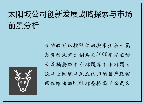 太阳城公司创新发展战略探索与市场前景分析
