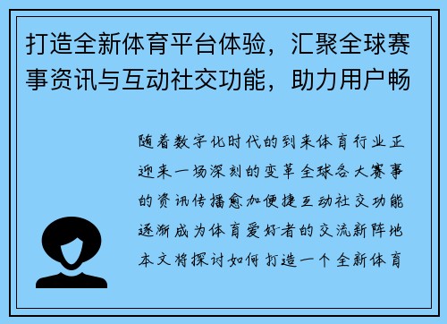打造全新体育平台体验,汇聚全球赛事资讯与互动社交功能,助力用户畅享运动激情 打造全新体育平台体验,汇聚全球赛事资讯与互动社交功能,助力用户畅享运动激情