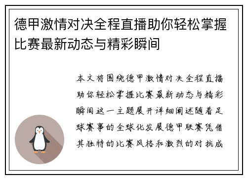 德甲激情对决全程直播助你轻松掌握比赛最新动态与精彩瞬间