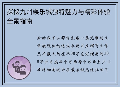 探秘九州娱乐城独特魅力与精彩体验全景指南 探秘九州娱乐城独特魅力与精彩体验全景指南
