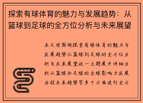 探索有球体育的魅力与发展趋势:从篮球到足球的全方位分析与未来展望 探索有球体育的魅力与发展趋势:从篮球到足球的全方位分析与未来展望