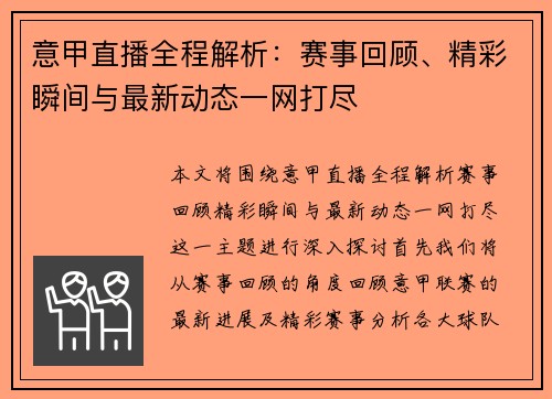 意甲直播全程解析：赛事回顾、精彩瞬间与最新动态一网打尽