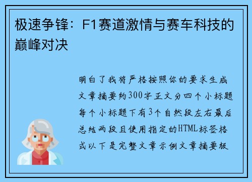 极速争锋:F1赛道激情与赛车科技的巅峰对决 极速争锋:F1赛道激情与赛车科技的巅峰对决