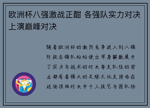 欧洲杯八强激战正酣 各强队实力对决上演巅峰对决 欧洲杯八强激战正酣 各强队实力对决上演巅峰对决