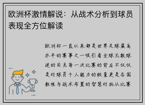 欧洲杯激情解说：从战术分析到球员表现全方位解读