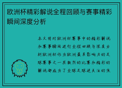 欧洲杯精彩解说全程回顾与赛事精彩瞬间深度分析 欧洲杯精彩解说全程回顾与赛事精彩瞬间深度分析
