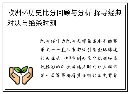 欧洲杯历史比分回顾与分析 探寻经典对决与绝杀时刻 欧洲杯历史比分回顾与分析 探寻经典对决与绝杀时刻