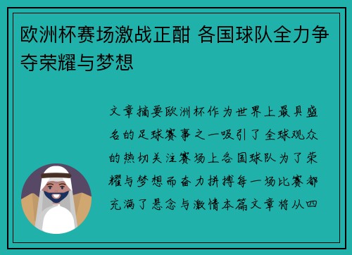 欧洲杯赛场激战正酣 各国球队全力争夺荣耀与梦想 欧洲杯赛场激战正酣 各国球队全力争夺荣耀与梦想