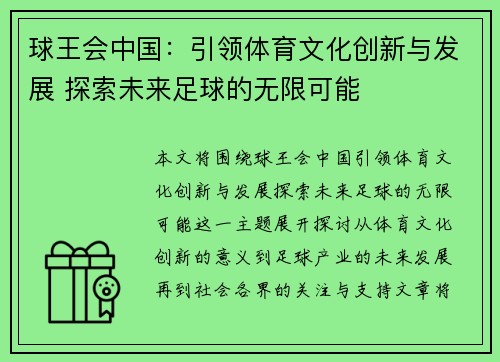 球王会中国:引领体育文化创新与发展 探索未来足球的无限可能 球王会中国:引领体育文化创新与发展 探索未来足球的无限可能
