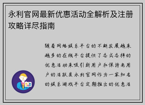 永利官网最新优惠活动全解析及注册攻略详尽指南 永利官网最新优惠活动全解析及注册攻略详尽指南