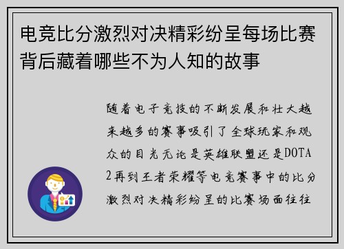 电竞比分激烈对决精彩纷呈每场比赛背后藏着哪些不为人知的故事 电竞比分激烈对决精彩纷呈每场比赛背后藏着哪些不为人知的故事