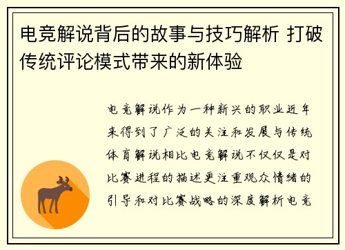 电竞解说背后的故事与技巧解析 打破传统评论模式带来的新体验 电竞解说背后的故事与技巧解析 打破传统评论模式带来的新体验