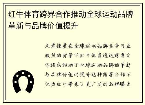 红牛体育跨界合作推动全球运动品牌革新与品牌价值提升 红牛体育跨界合作推动全球运动品牌革新与品牌价值提升