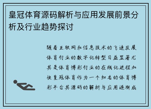 皇冠体育源码解析与应用发展前景分析及行业趋势探讨
