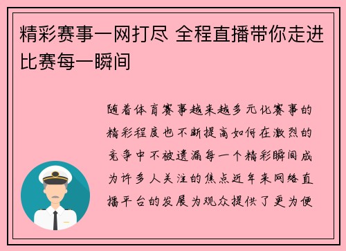 精彩赛事一网打尽 全程直播带你走进比赛每一瞬间 精彩赛事一网打尽 全程直播带你走进比赛每一瞬间