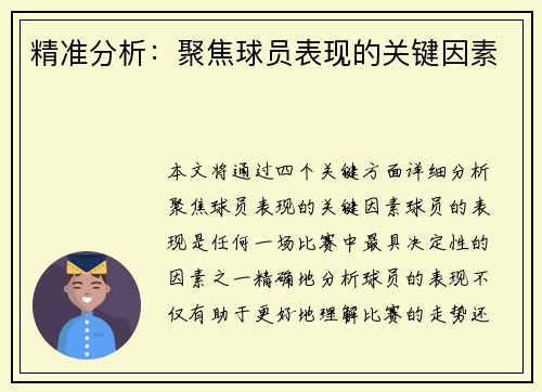 精准分析：聚焦球员表现的关键因素
