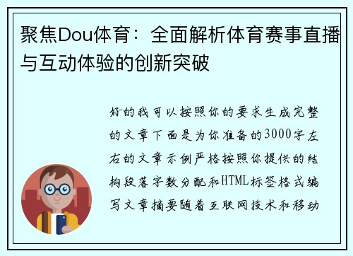 聚焦Dou体育:全面解析体育赛事直播与互动体验的创新突破 聚焦Dou体育:全面解析体育赛事直播与互动体验的创新突破