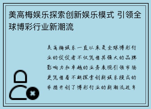 美高梅娱乐探索创新娱乐模式 引领全球博彩行业新潮流 美高梅娱乐探索创新娱乐模式 引领全球博彩行业新潮流