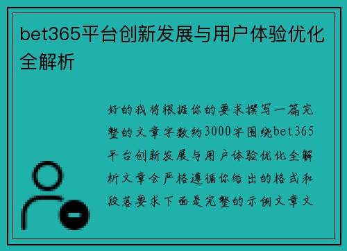 bet365平台创新发展与用户体验优化全解析 bet365平台创新发展与用户体验优化全解析