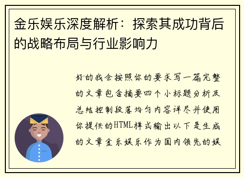 金乐娱乐深度解析:探索其成功背后的战略布局与行业影响力 金乐娱乐深度解析:探索其成功背后的战略布局与行业影响力