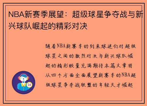 NBA新赛季展望:超级球星争夺战与新兴球队崛起的精彩对决 NBA新赛季展望:超级球星争夺战与新兴球队崛起的精彩对决
