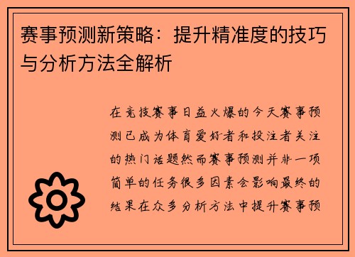 赛事预测新策略:提升精准度的技巧与分析方法全解析 赛事预测新策略:提升精准度的技巧与分析方法全解析