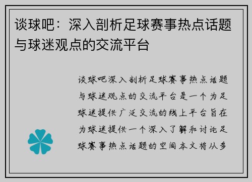 谈球吧:深入剖析足球赛事热点话题与球迷观点的交流平台 谈球吧:深入剖析足球赛事热点话题与球迷观点的交流平台