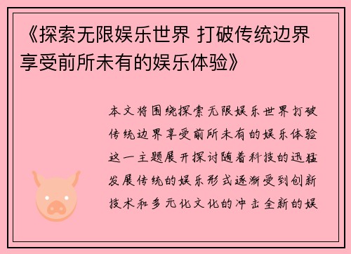 《探索无限娱乐世界 打破传统边界 享受前所未有的娱乐体验》 《探索无限娱乐世界 打破传统边界 享受前所未有的娱乐体验》
