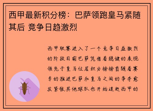 西甲最新积分榜:巴萨领跑皇马紧随其后 竞争日趋激烈 西甲最新积分榜:巴萨领跑皇马紧随其后 竞争日趋激烈