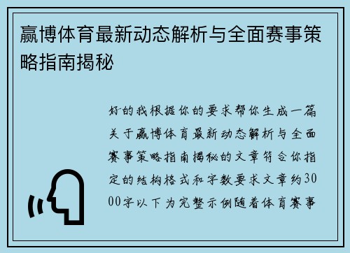 赢博体育最新动态解析与全面赛事策略指南揭秘 赢博体育最新动态解析与全面赛事策略指南揭秘