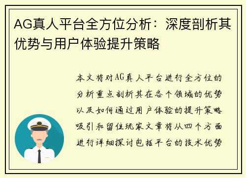 AG真人平台全方位分析:深度剖析其优势与用户体验提升策略 AG真人平台全方位分析:深度剖析其优势与用户体验提升策略