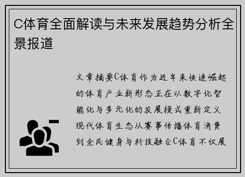 C体育全面解读与未来发展趋势分析全景报道 C体育全面解读与未来发展趋势分析全景报道