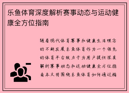 乐鱼体育深度解析赛事动态与运动健康全方位指南