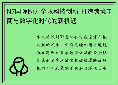 N7国际助力全球科技创新 打造跨境电商与数字化时代的新机遇 N7国际助力全球科技创新 打造跨境电商与数字化时代的新机遇