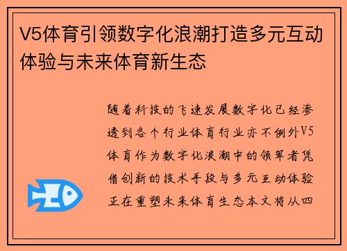 V5体育引领数字化浪潮打造多元互动体验与未来体育新生态 V5体育引领数字化浪潮打造多元互动体验与未来体育新生态
