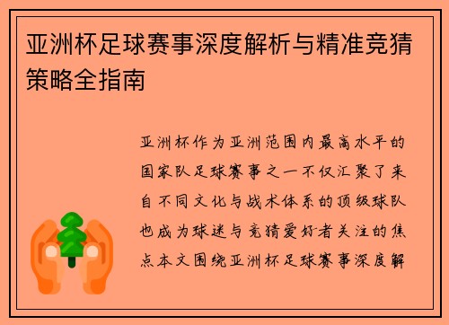 亚洲杯足球赛事深度解析与精准竞猜策略全指南 亚洲杯足球赛事深度解析与精准竞猜策略全指南