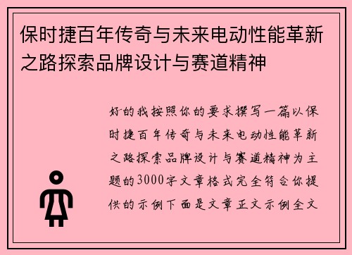 保时捷百年传奇与未来电动性能革新之路探索品牌设计与赛道精神 保时捷百年传奇与未来电动性能革新之路探索品牌设计与赛道精神