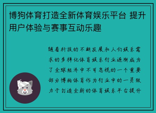 博狗体育打造全新体育娱乐平台 提升用户体验与赛事互动乐趣 博狗体育打造全新体育娱乐平台 提升用户体验与赛事互动乐趣