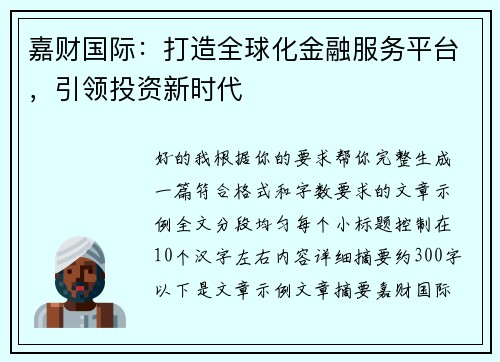 嘉财国际:打造全球化金融服务平台,引领投资新时代 嘉财国际:打造全球化金融服务平台,引领投资新时代