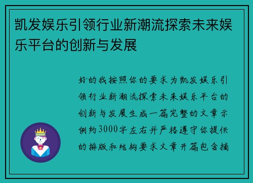 凯发娱乐引领行业新潮流探索未来娱乐平台的创新与发展 凯发娱乐引领行业新潮流探索未来娱乐平台的创新与发展