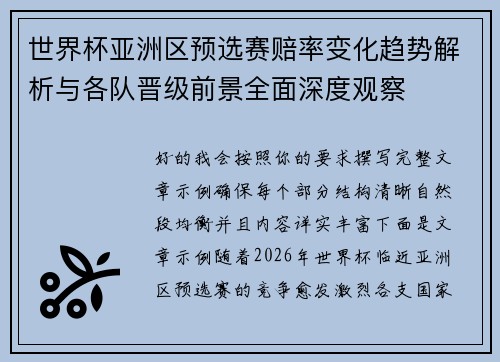 世界杯亚洲区预选赛赔率变化趋势解析与各队晋级前景全面深度观察 世界杯亚洲区预选赛赔率变化趋势解析与各队晋级前景全面深度观察