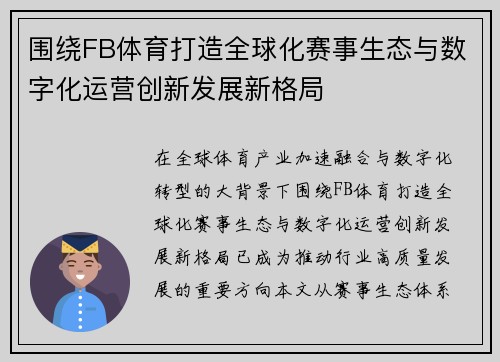围绕FB体育打造全球化赛事生态与数字化运营创新发展新格局 围绕FB体育打造全球化赛事生态与数字化运营创新发展新格局